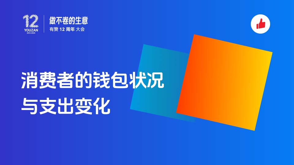 消费者的钱包状况与支出变化