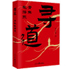 《寻道：青年毛泽东》 一个农村少年的伟人之道 金民卿 匠心力作 商品缩略图3