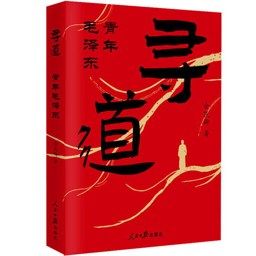 《寻道：青年毛泽东》 一个农村少年的伟人之道 金民卿 匠心力作 商品图3