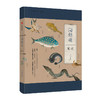 【益品书屋】海错图笔记壹·贰·叁·肆：无穷小亮 海错图笔记系列，考证清宫《海错图》神奇生物 海洋生物科普图书 商品缩略图5