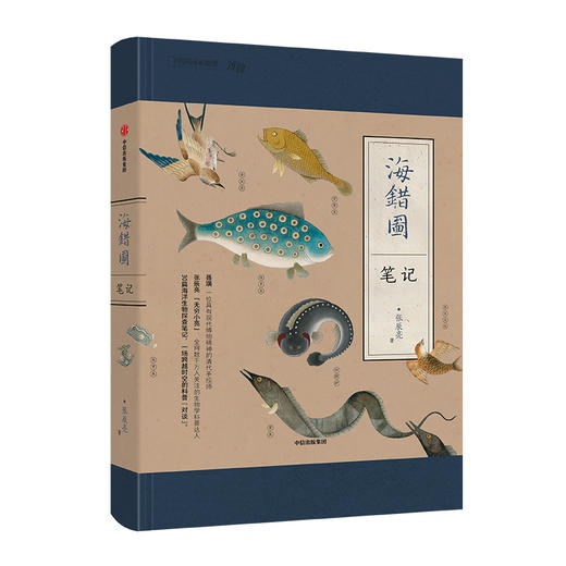 【益品书屋】海错图笔记壹·贰·叁·肆：无穷小亮 海错图笔记系列，考证清宫《海错图》神奇生物 海洋生物科普图书 商品图5