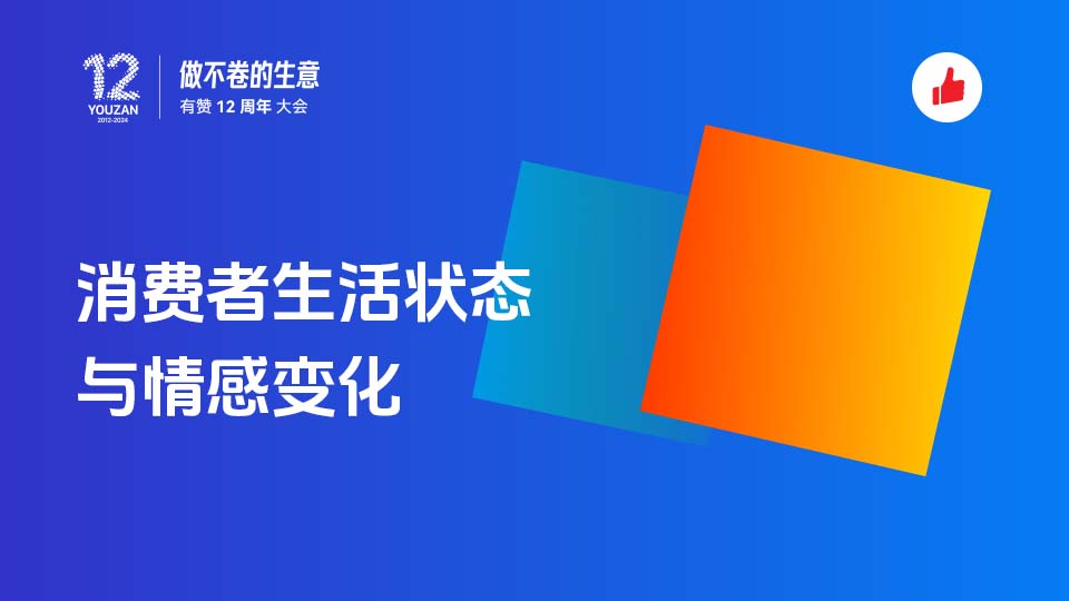 消费者生活状态与情感变化