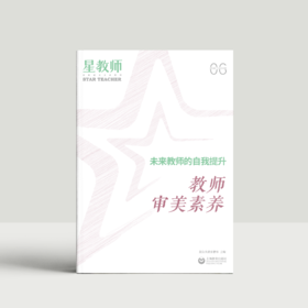 2024年星教师第6期：教师审美素养