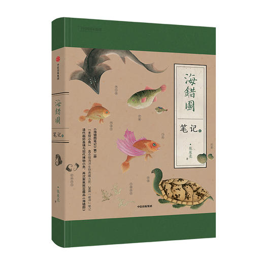 【益品书屋】海错图笔记壹·贰·叁·肆：无穷小亮 海错图笔记系列，考证清宫《海错图》神奇生物 海洋生物科普图书 商品图4