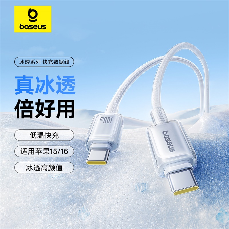 【69元3件】倍思 冰透系列 快充数据线 双Type-C 100W