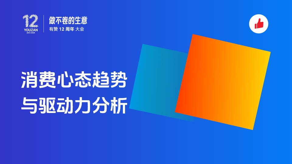 消费心态趋势与驱动力分析