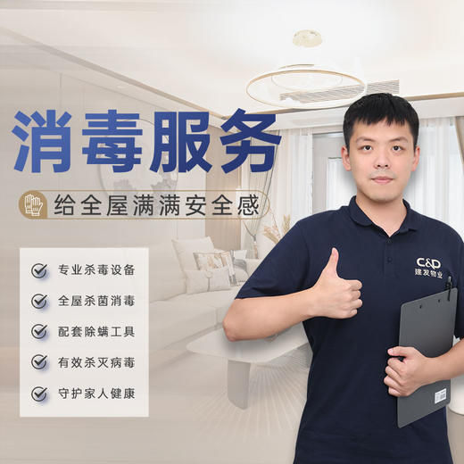 【臻选家政-消毒服务】全屋消杀——长沙 商品图0