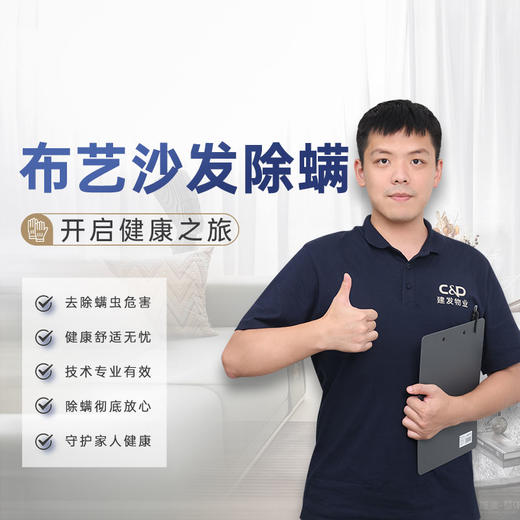 【臻选家政-家居清洗】床品/布艺沙发除螨——厦门好邦伲 商品图1