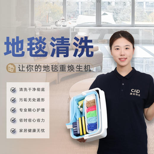 【臻选家政-地毯清洗】地毯清洗 —轻喜到家 商品图0