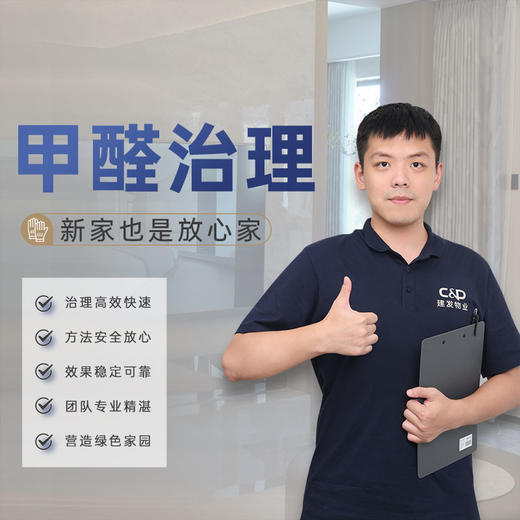 【臻选家政- 甲醛治理】甲醛治理— 武汉 商品图0