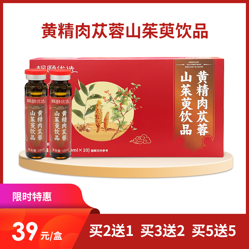 [精选]黄精肉苁蓉山茱萸饮品 口感醇厚 浓缩液提取技术 锁住原料营养 小支装 携带方便