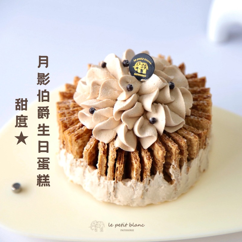 月影伯爵拿破仑生日蛋糕