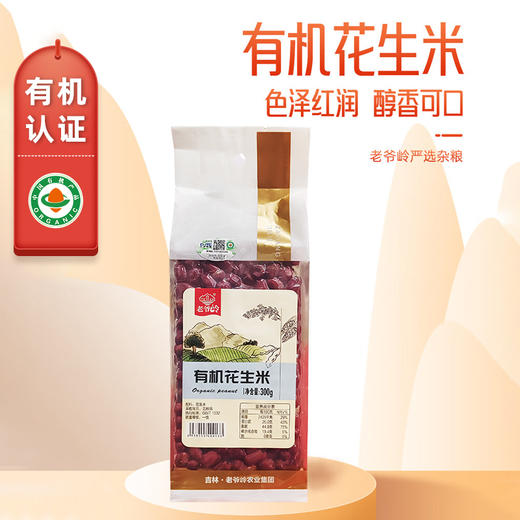 【有机】老爷岭有机花生米300g/袋 商品图0