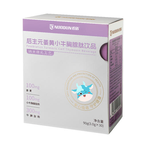 诺盾®后生元姜黄小牛胸腺肽饮品90g(3gX30) 商品图1