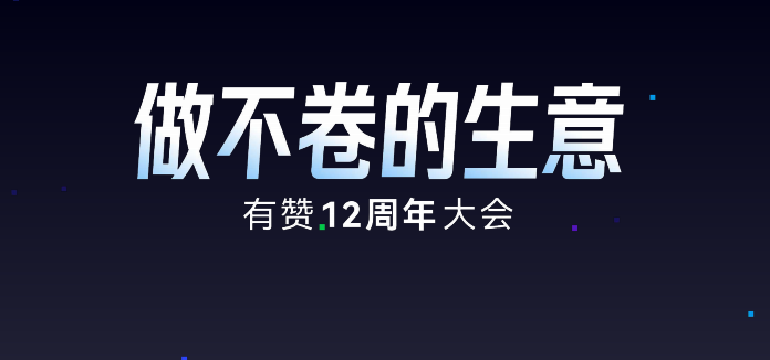 《有赞12周年大会主会场PPT合集》：有赞12周年分享｜有赞智能体助力商家销售额增长