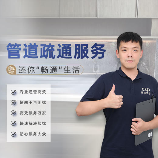 【臻选家政-维修服务】管道疏通—武汉 商品图0