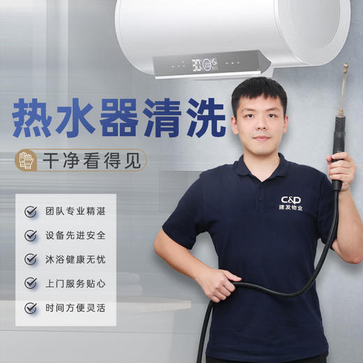 【臻选家政-家电清洗】电热水器清洗—建阳 商品图0