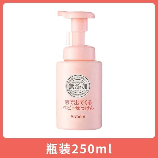 【门店直发】日本三芳MIYOSHI儿童洗面奶婴儿宝宝洁面乳泡沫型250ml 新老包装随机发 商品图1