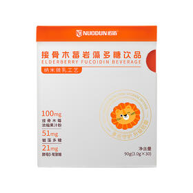 诺盾®接骨木莓岩藻多糖饮品90g(3gX30)