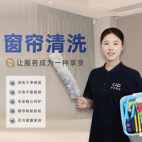 【臻选家政-家居清洗】窗帘蒸汽清洗（挂洗）——轻喜到家