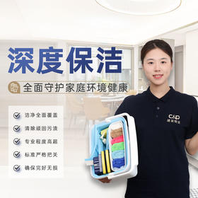 【臻选家政-深度清洗】深度保洁——上饶