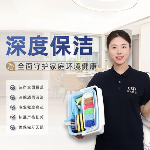 【臻选家政-深度保洁】 — 九江 商品图0