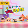 【潮玩】52TOYS 蜡笔小新 摸鱼新生活系列 可动玩偶 盲盒*1 商品缩略图0