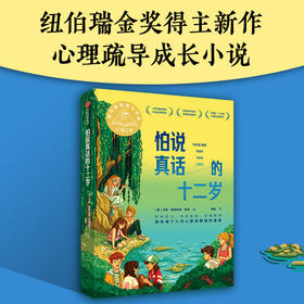 怕说真话的十二岁