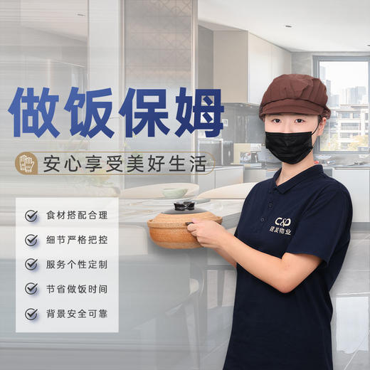 【臻选家政-保姆服务】做饭保姆4小时3次——轻喜到家 商品图0