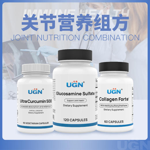 UGN关节营养组方×1个月（硫酸氨糖胶囊*1瓶，胶原合成胶囊*1瓶，活力姜黄素胶囊*1瓶） 商品图0