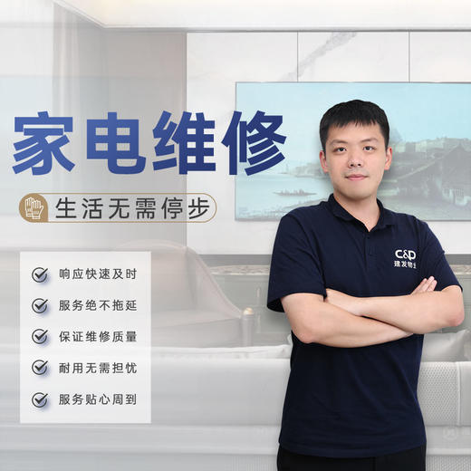 【臻选家政-维修服务】家庭户内维修——南平 商品图0