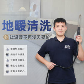 【臻选家政-家电清洗】地暖清洗——郑州