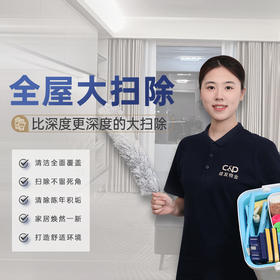 【臻选家政-深度保洁】全屋基础大扫除+精细擦窗—轻喜到家
