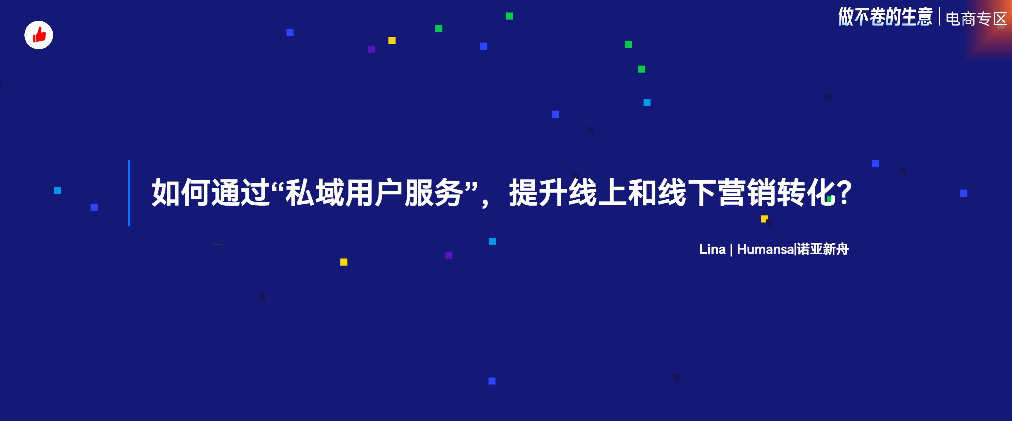 《如何通过“私域用户服务”，提升线上和线下营销转化：诺亚医疗》：运营干货 有赞12周年分享｜如何通过用户服务，助力线上和线下营销转化：诺亚医疗