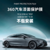 【超值】360汽车漆面保护膜 优质TPU基材 PDDA胶层稳定技术 防滑耐磨 防止腐蚀 耐氧化黄变 划痕修复 疏水不留痕 商品缩略图0