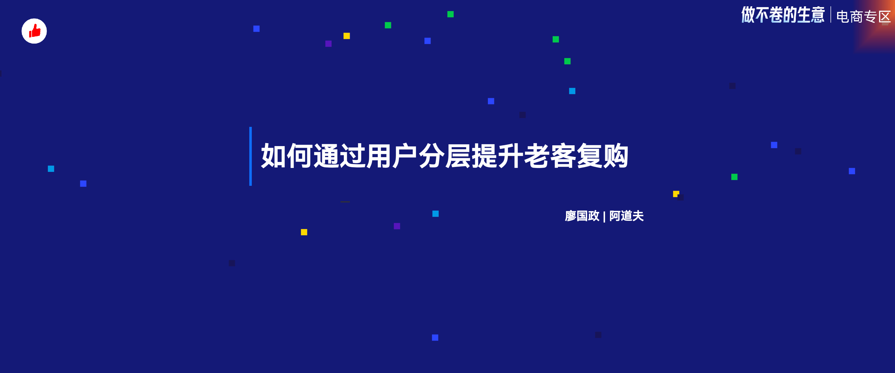 《如何通过用户分层提升复购：阿道夫》：有赞12周年分享｜如何通过用户分层提升复购