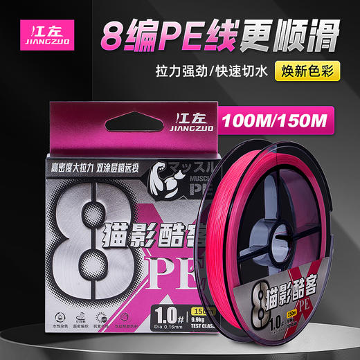 江左&猫影酷客骚粉X8路亚PE线8八编全新水性染色技术超顺滑更环保 商品图1