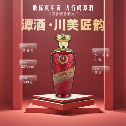 【百人拼团】潭酒 川美 匠韵 酱香型 53度 500ml*6 整箱 商品图3