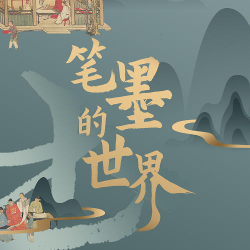 笔墨的世界 商品图0