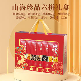 【山珍菌菇礼盒】农产品年货送礼 山珍礼品 鹿茸菇干货 菌汤包