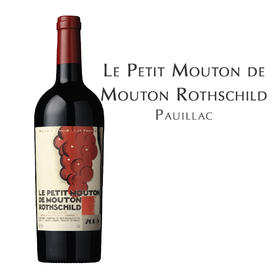 木桐庄园副牌干红葡萄酒 Le Petit Mouton de Mouton Rothschild, Pauillac