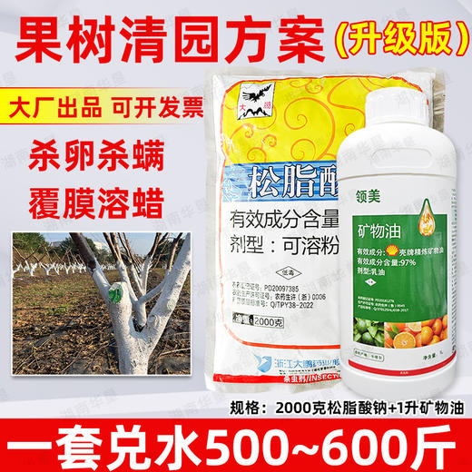 矿物油松脂酸钠套餐清园剂柑橘树介壳虫红蜘蛛果树清园剂农用正品 商品图4