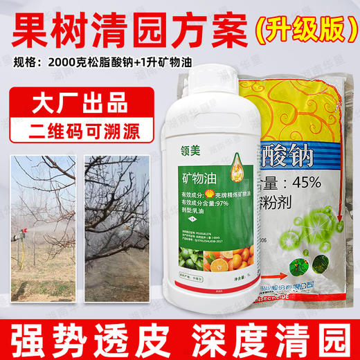 矿物油松脂酸钠套餐清园剂柑橘树介壳虫红蜘蛛果树清园剂农用正品 商品图1