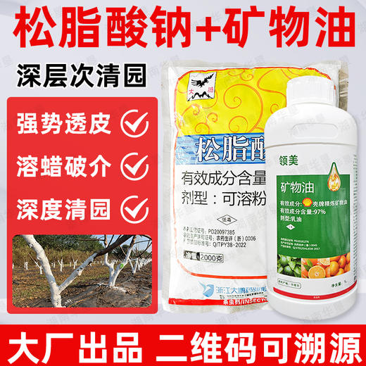 矿物油松脂酸钠套餐清园剂柑橘树介壳虫红蜘蛛果树清园剂农用正品 商品图2