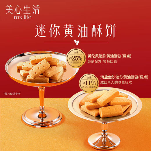 美心生活臻选烘焙食品礼盒256g/053212 心心相酥多重经典口味 商品图3