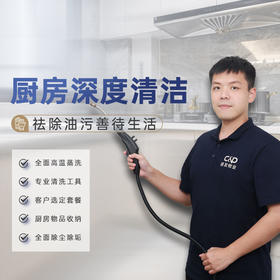 【臻选家政-深度保洁】好邦伲厨房深度清洁——厦门