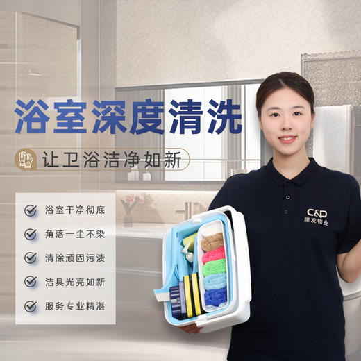 【臻选家政-深度保洁】好邦伲卫生间深度清洁——厦门 商品图0
