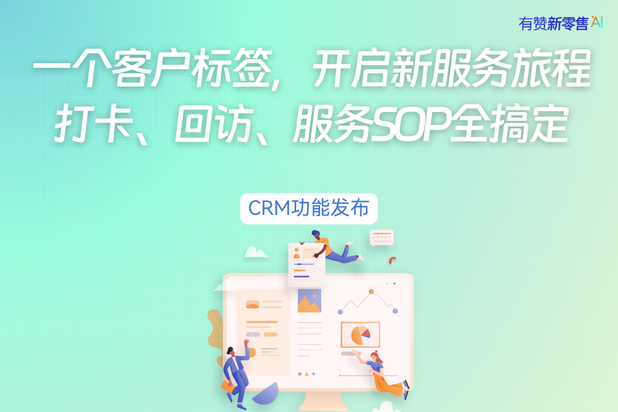 这个标签竟然能做到实时营销！打卡、回访、服务SOP全搞定