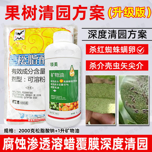 矿物油松脂酸钠套餐清园剂柑橘树介壳虫红蜘蛛果树清园剂农用正品 商品图3