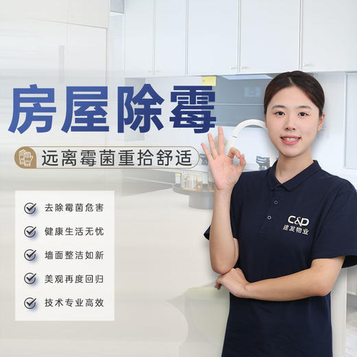 【臻选家政-深度清洁】星级除霉杀菌— 南宁 商品图0